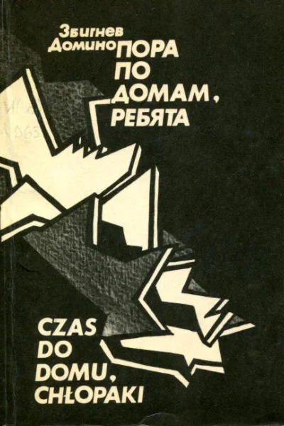 Пора по домам ребята Роман