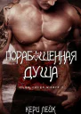 Порабощенная душа