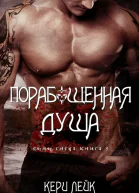 Порабощенная душа