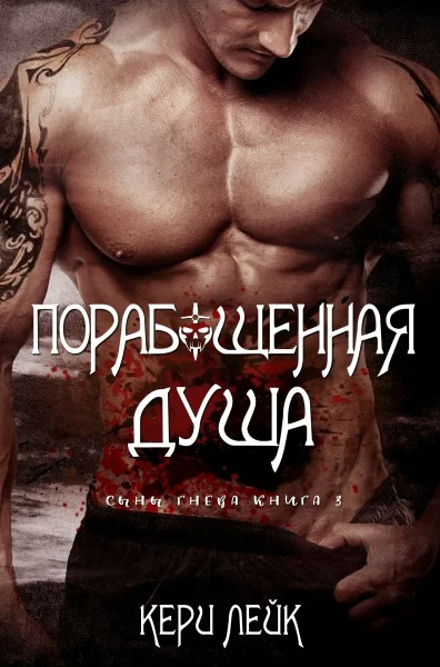 Порабощенная душа