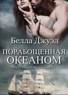 Порабощенная океаном ЛП