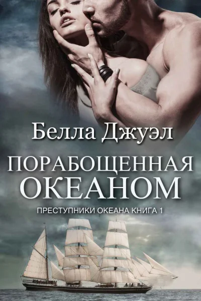 Порабощенная океаном