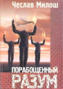Порабощенный разум