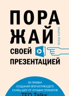 Поражай своей презентацией 30 правил создания впечатляющего слайдшоу от лучших спикеров TED Talks