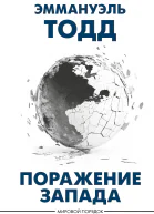 Поражение Запада