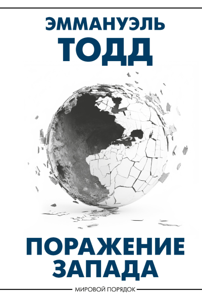 Поражение Запада