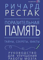 Поразительная память Тайны секреты факты Руководство для улучшения работы мозга