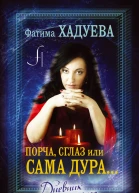 Порча сглаз или Сама дура Дневник экстрасенса