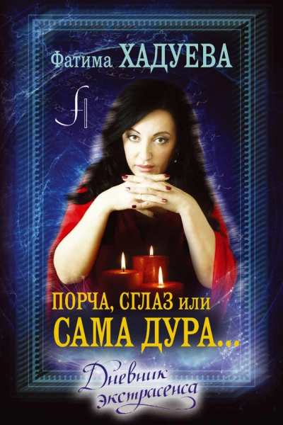Порча сглаз или Сама дура Дневник экстрасенса