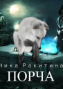 Порча СИ