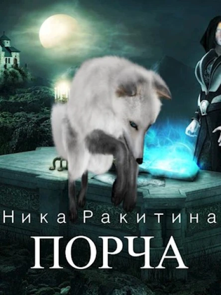 Порча СИ