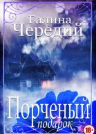Порченый подарок