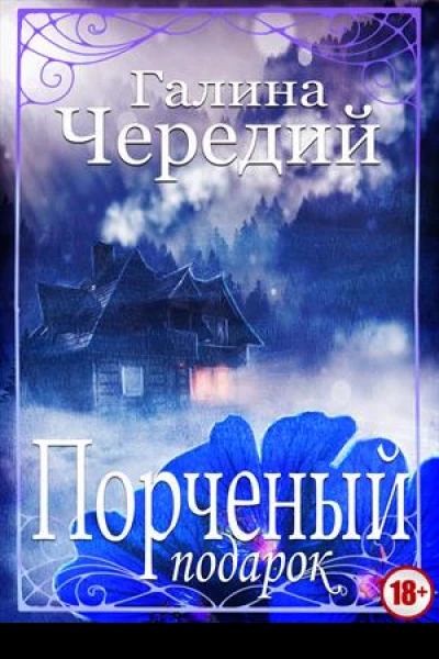 Порченый подарок