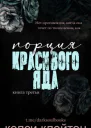 Порция красивого яда