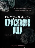Порция красивого яда