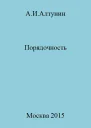 Порядочность