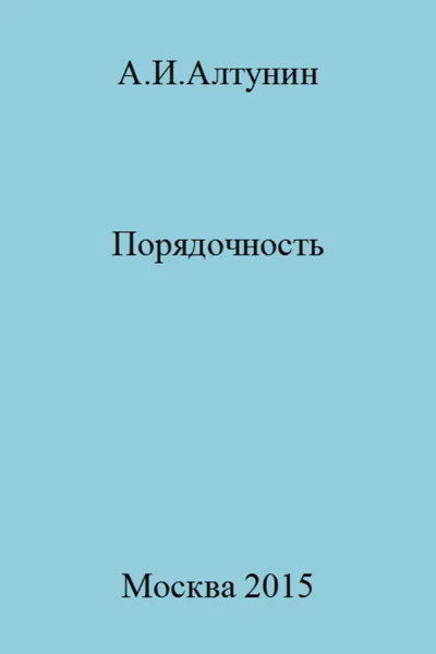 Порядочность