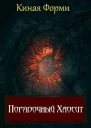 Порядочный хаосит СИ