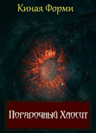 Порядочный хаосит