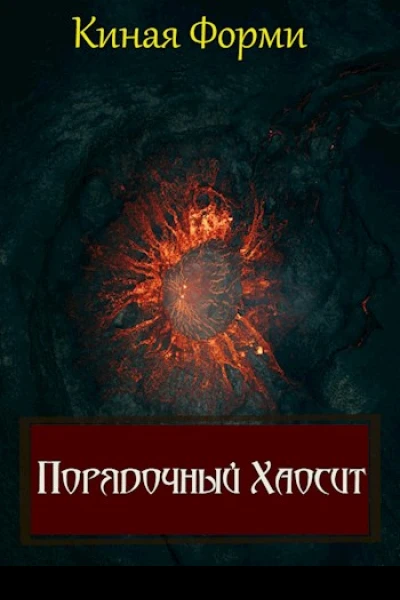 Порядочный хаосит