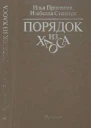 Порядок из хаоса