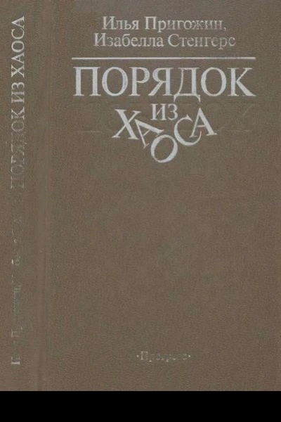 Порядок из хаоса
