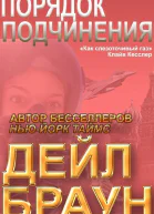Порядок подчинения