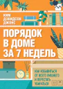 Порядок в доме за 7 недель Как избавиться от всего лишнего и перестать убираться