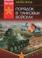 Порядок в танковых войсках