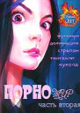 Порномир 2