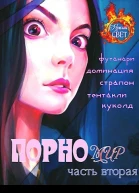 Порномир 2