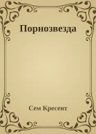 Порнозвезда
