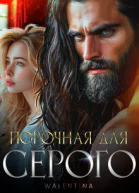 Порочная для серого