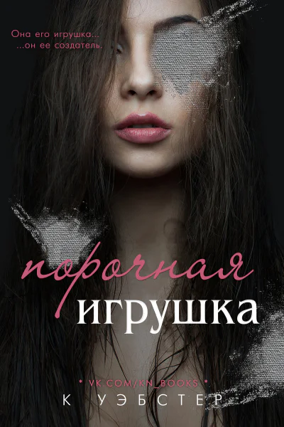 Порочная игрушка ЛП