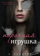 Порочная игрушка