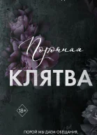Порочная клятва