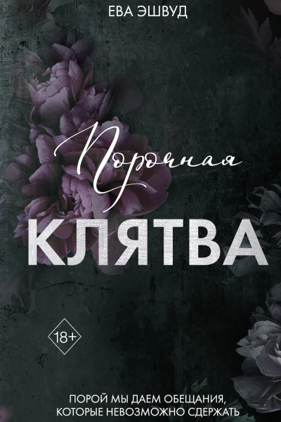 Порочная клятва