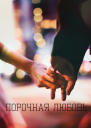 Порочная любовь СИ
