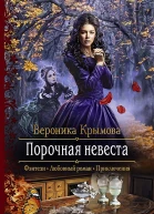 Порочная невеста Роман