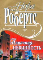 Порочная невинность