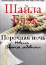 Порочная ночь ЛП