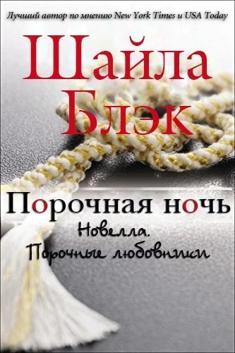 Порочная ночь ЛП