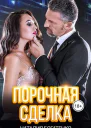 Порочная сделка