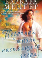 Порочная жизнь настоящего героя