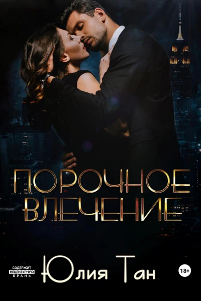 Порочное влечение