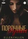 Порочные души