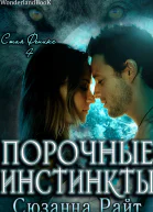 Порочные инстинкты ЛП