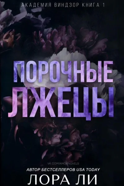 Порочные лжецы