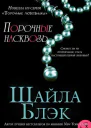 Порочные насквозь