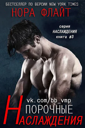 Порочные наслаждения ЛП
